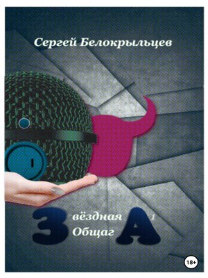 cover image of Звёздная Общага – 1